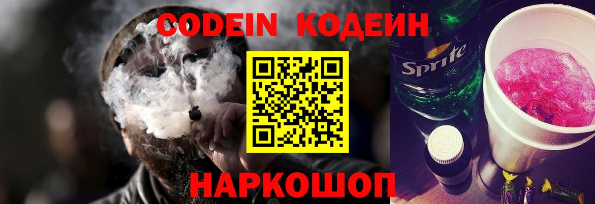 Кодеин Purple Drank  Вход с VPN  Апатиты 